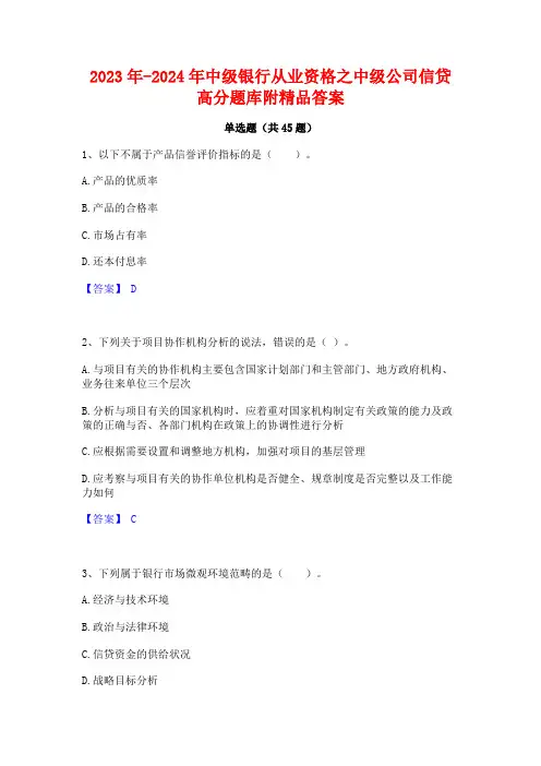2023年-2024年中级银行从业资格之中级公司信贷高分题库附精品答案