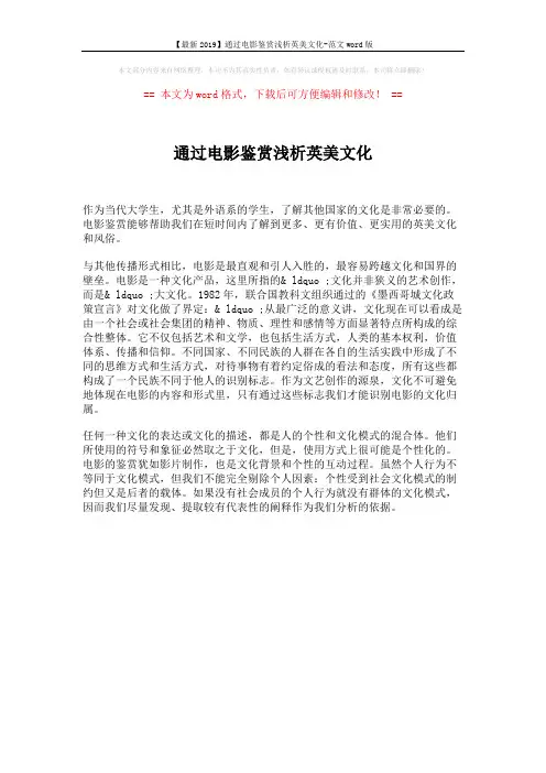 【最新2019】通过电影鉴赏浅析英美文化-范文word版 (1页)