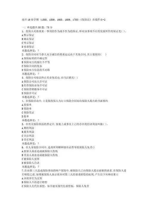 南开19春学期(1503、1509、1603、1609、1703)《保险法》在线作业2答案