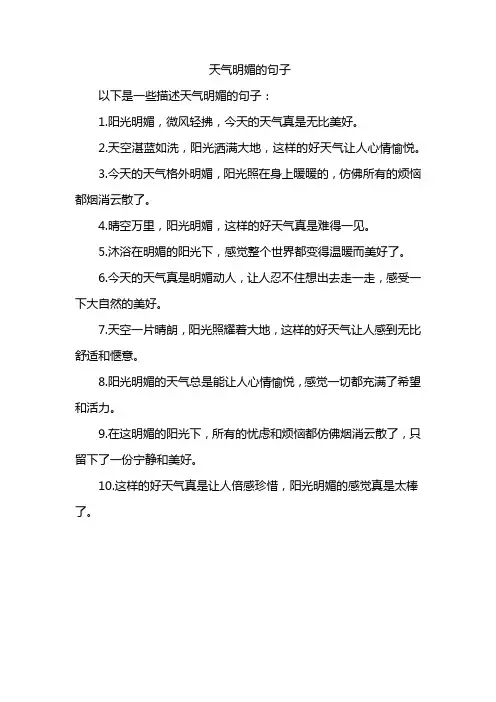 天气明媚的句子