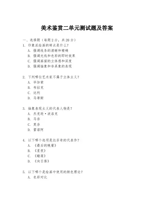 美术鉴赏二单元测试题及答案