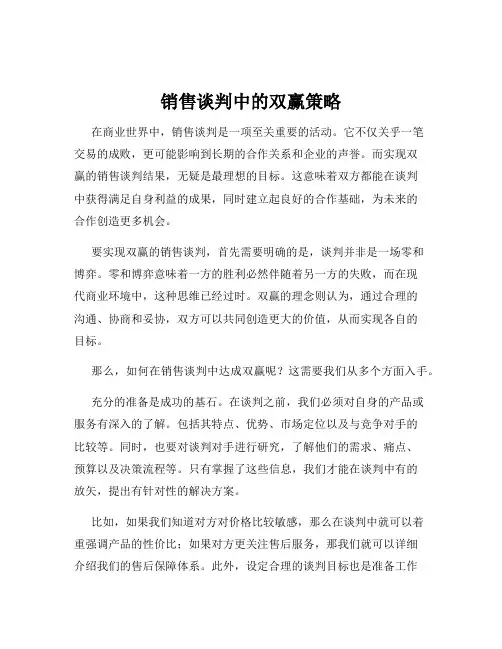 销售谈判中的双赢策略