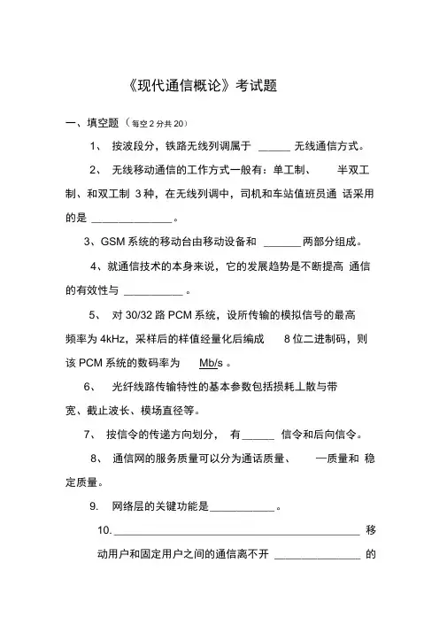现代通信概论考试题