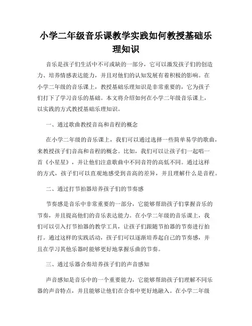 小学二年级音乐课教学实践如何教授基础乐理知识