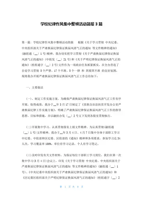 学校纪律作风集中整顿活动简报3篇