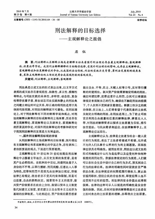 刑法解释的目标选择——主观解释论之提倡