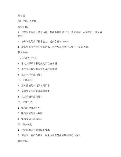 会计基本技能实训教案(3篇)
