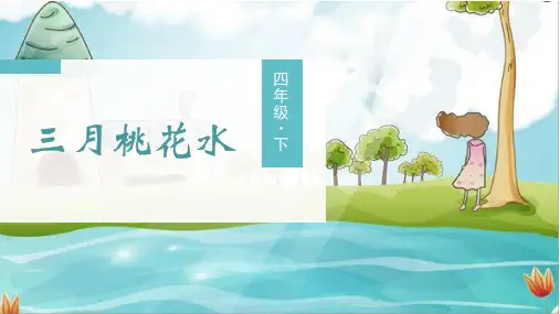 部编版四年级语文下册第4课《三月桃花水》优秀PPT课件