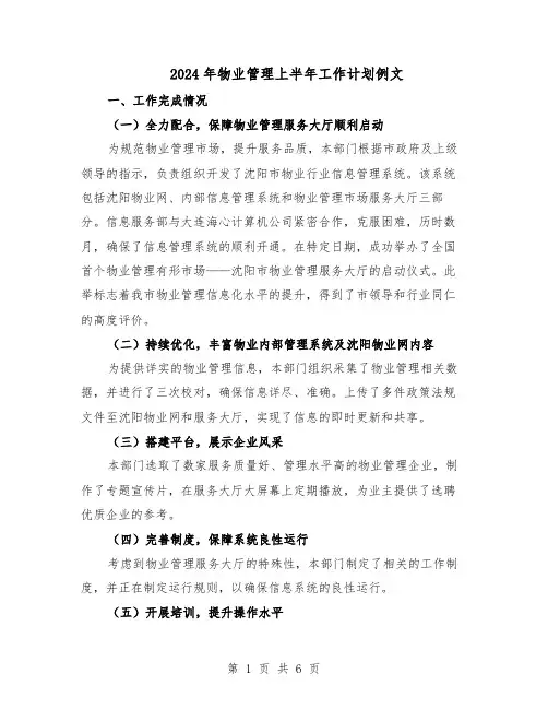 2024年物业管理上半年工作计划例文（3篇）