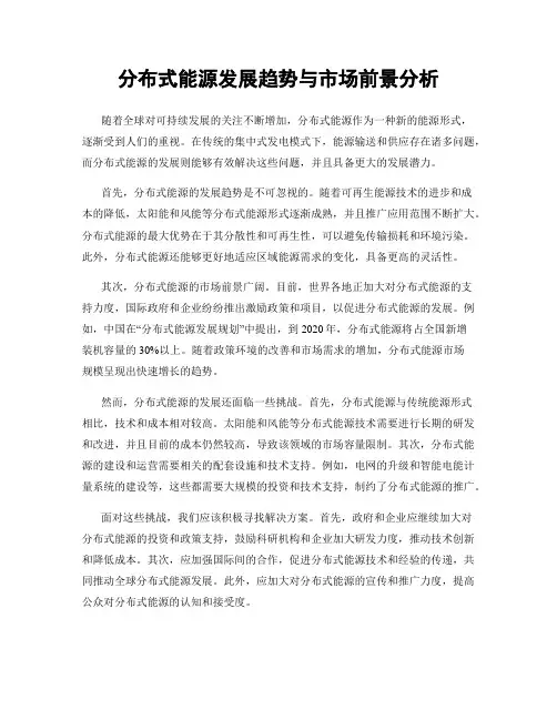 分布式能源发展趋势与市场前景分析