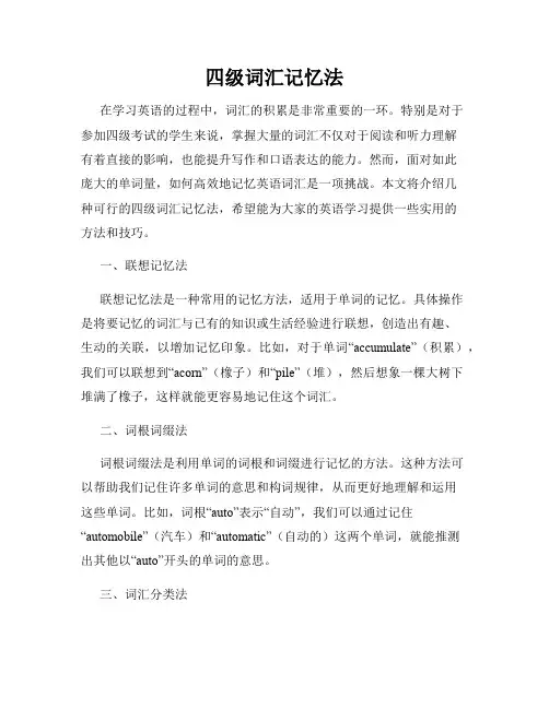 四级词汇记忆法