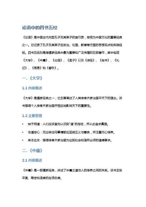 《论语》中的四书五经