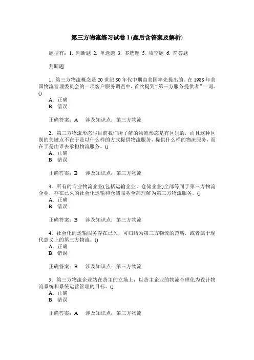 第三方物流练习试卷1(题后含答案及解析)