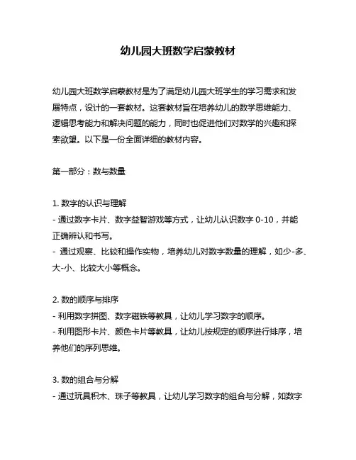 幼儿园大班数学启蒙教材