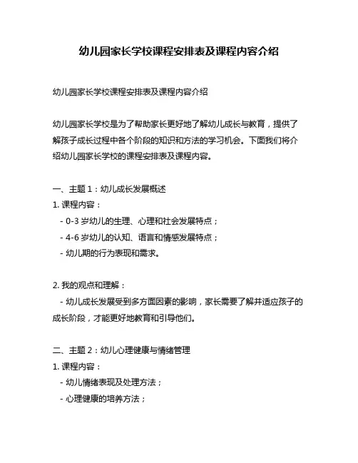 幼儿园家长学校课程安排表及课程内容介绍