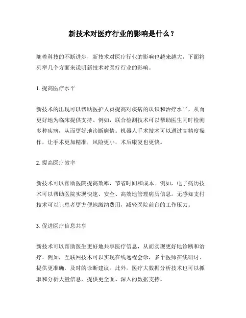 新技术对医疗行业的影响是什么？