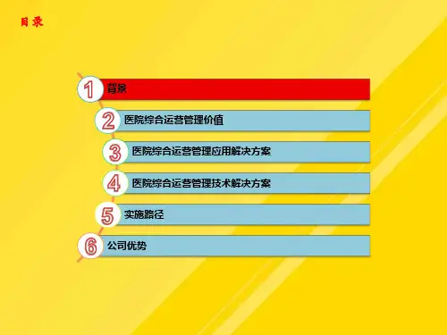 【优选】医院综合运营管理系统-HRP介绍-总体-VPPT文档