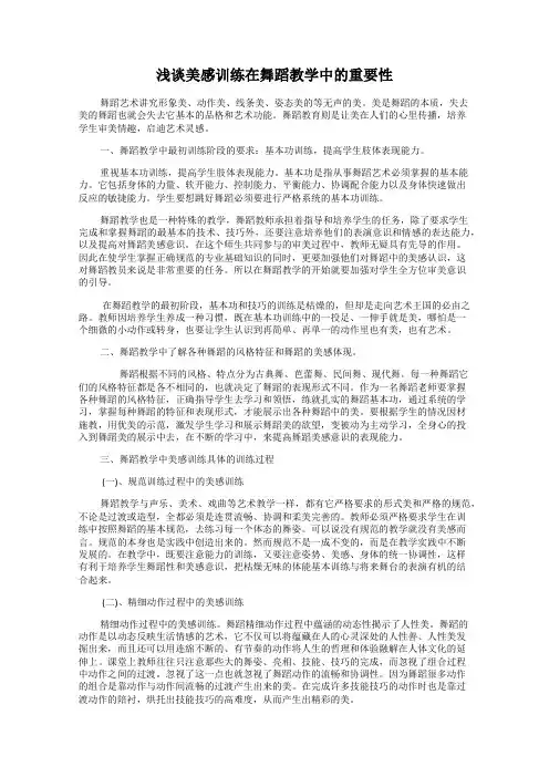 浅谈美感训练在舞蹈教学中的重要性