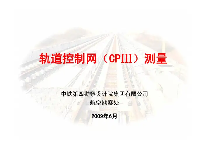 CPⅢ培训