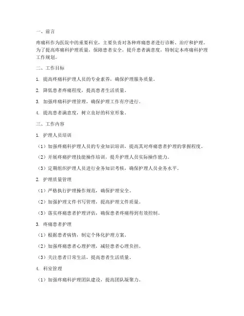 疼痛科护理工作规划