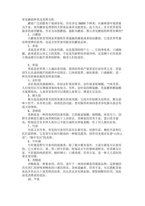 常见蘑菇种类及优势分析