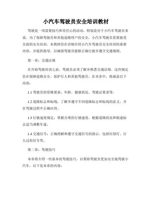 小汽车驾驶员安全培训教材