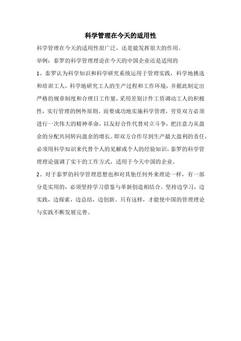 科学管理在今天的适用性