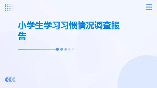 小学生学习习惯情况调查报告