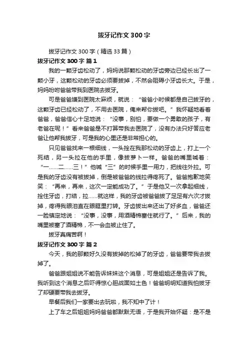 拔牙记作文300字（精选33篇）