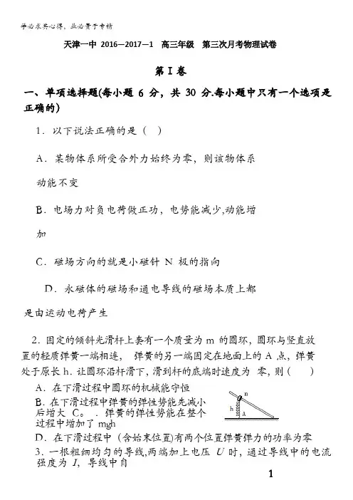 天津市第一中学2017届高三上学期第三次月考物理试题 含答案