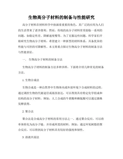 生物高分子材料的制备与性能研究