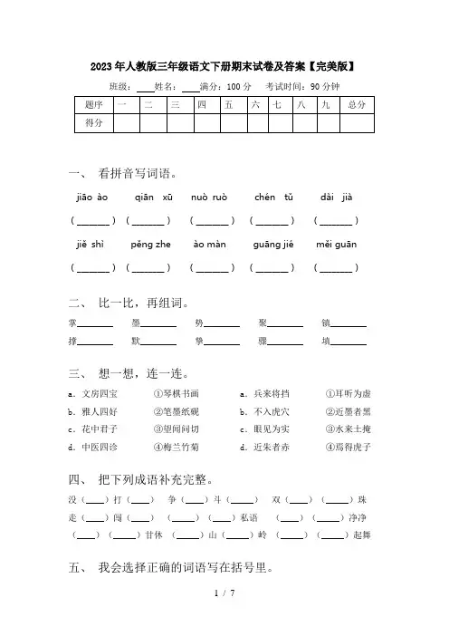 2023年人教版三年级语文下册期末试卷及答案【完美版】