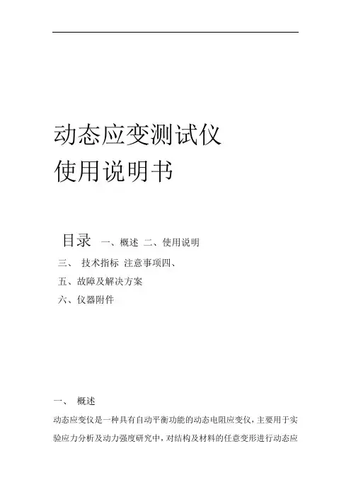 动态应变仪使用说明书