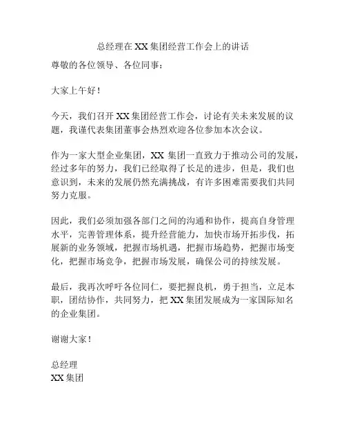 总经理在XX集团经营工作会上的讲话