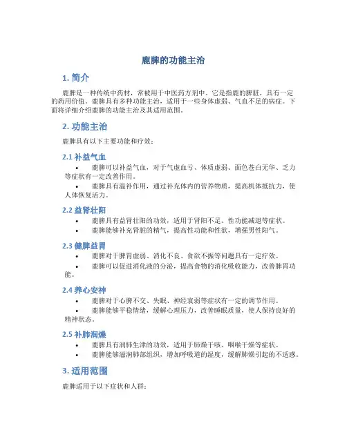 鹿脾的功能主治