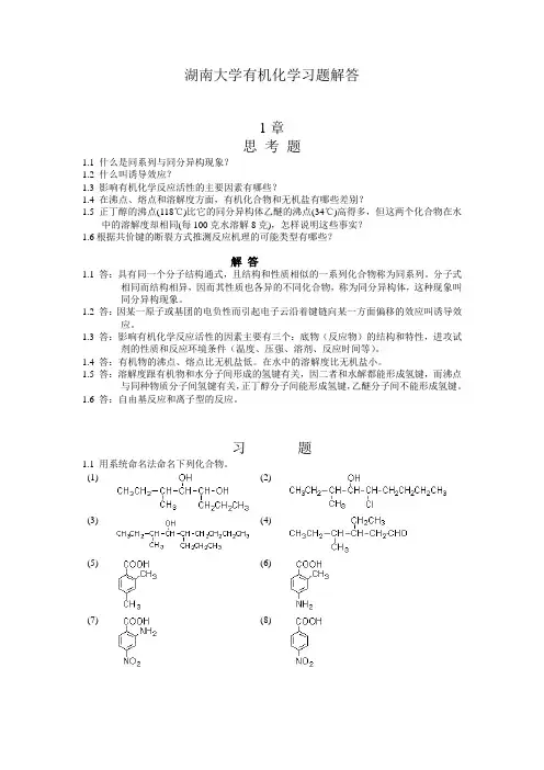湖南大学有机化学习题解答分析