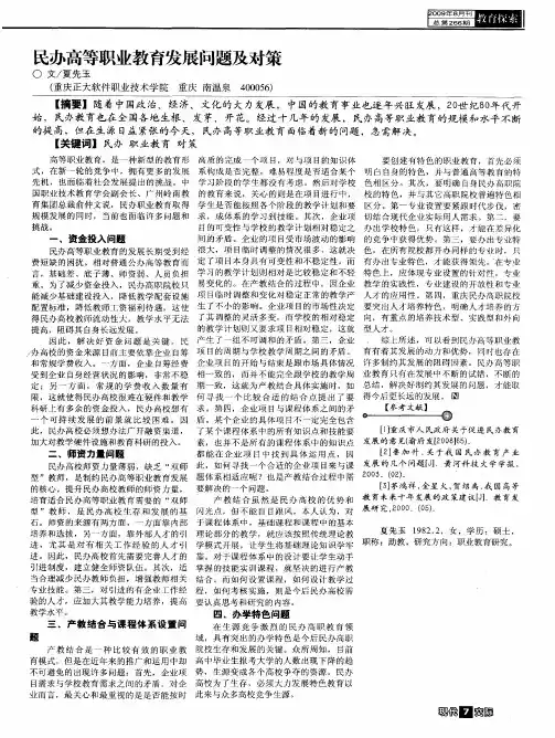 民办高等职业教育发展问题及对策