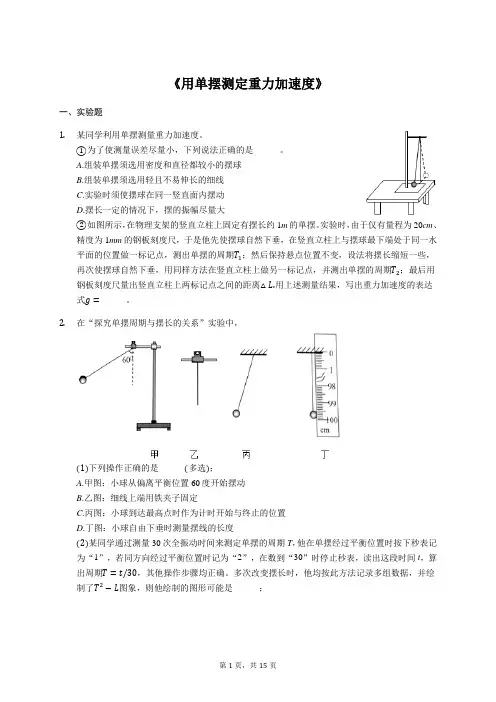 2020年高考物理实验专项复习：《用单摆测定重力加速度》(解析版)