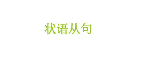 语法：状语从句-高考英语复习