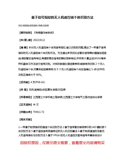 基于信号指纹的无人机遥控端个体识别方法