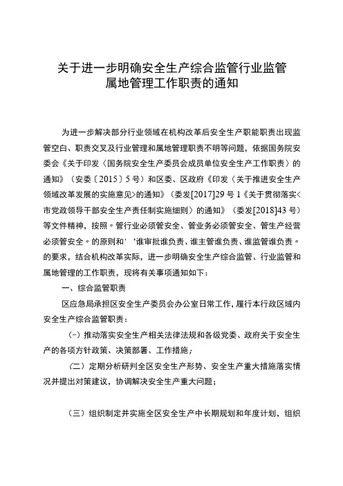 关于进一步明确安全生产综合监管行业监管属地管理工作职责的通知