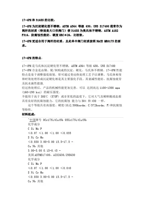 17-4PH和316SS的比较