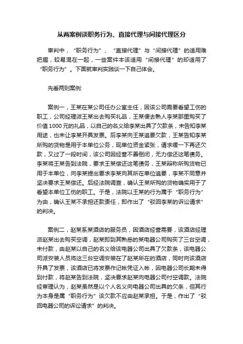 从两案例谈职务行为、直接代理与间接代理区分