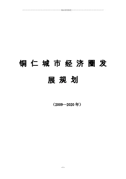 铜仁城市经济圈发展规划(XXXX_2020年)
