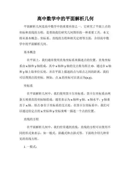 高中数学中的平面解析几何