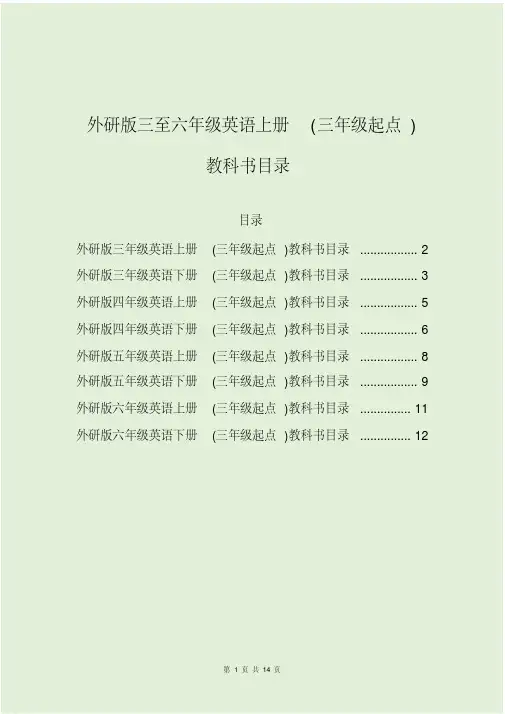 外研版四年级下册英语（三年级起点）课本教科书目录