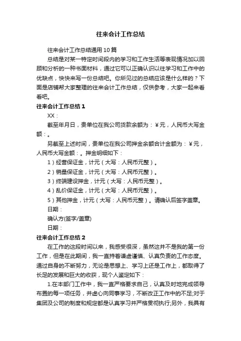 往来会计工作总结