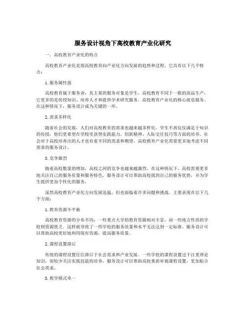 服务设计视角下高校教育产业化研究