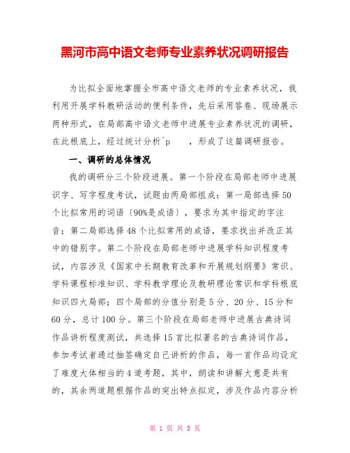 黑河市高中语文教师专业素养状况调研报告