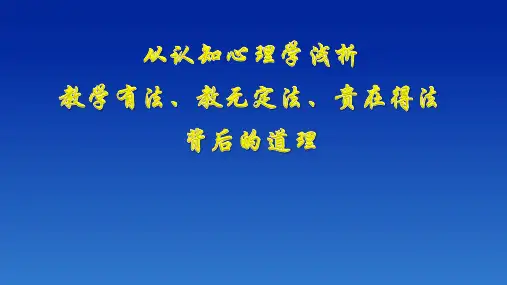 从认知心理学浅析教学有法、教无定法、贵在得法背后的道理